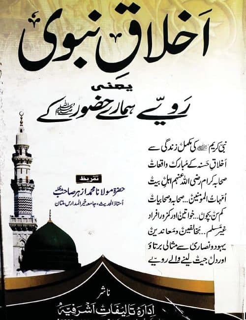 Akhlaaq e Nabawi